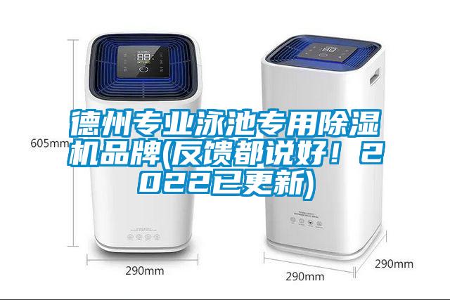 德州專業(yè)泳池專用除濕機品牌(反饋都說好！2022已更新)
