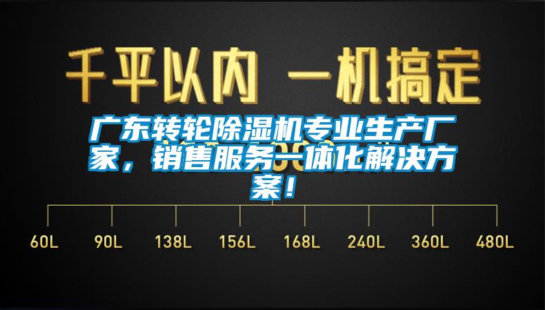 廣東轉(zhuǎn)輪除濕機專業(yè)生產(chǎn)廠家，銷售服務一體化解決方案！