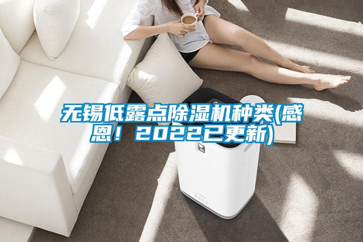 無錫低露點除濕機種類(感恩！2022已更新)
