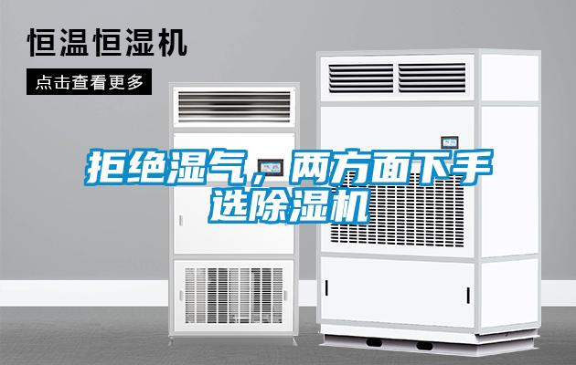 拒絕濕氣，兩方面下手選除濕機(jī)