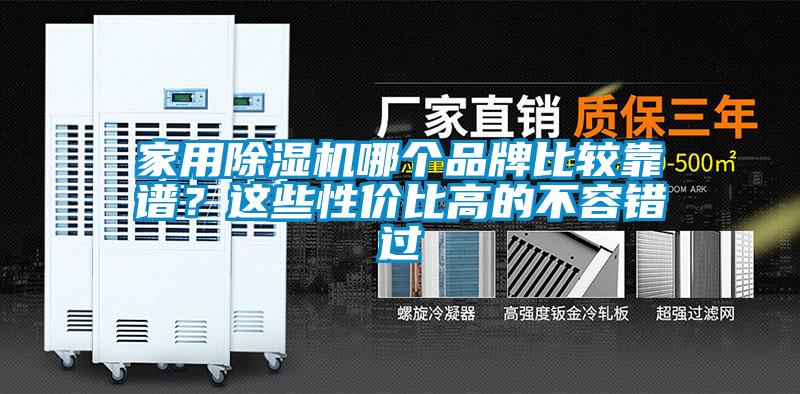 家用除濕機哪個品牌比較靠譜？這些性價比高的不容錯過