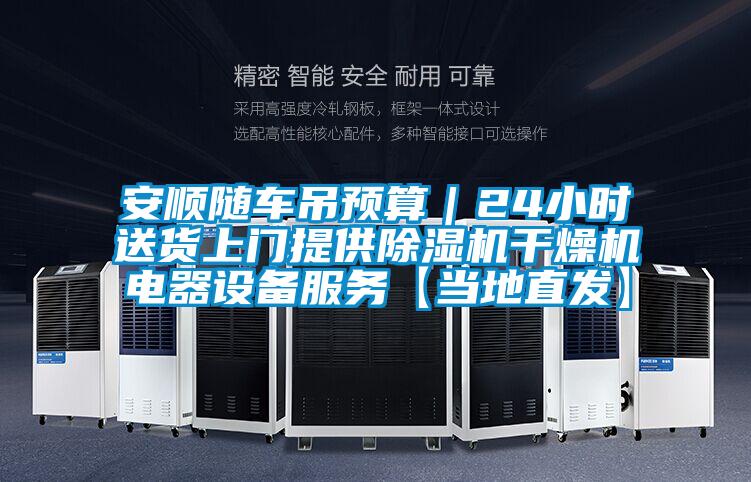 安順隨車吊預算｜24小時送貨上門提供除濕機干燥機電器設(shè)備服務【當?shù)刂卑l(fā)】