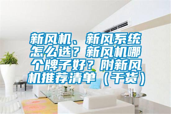 新風機、新風系統(tǒng)怎么選？新風機哪個牌子好？附新風機推薦清單（干貨）