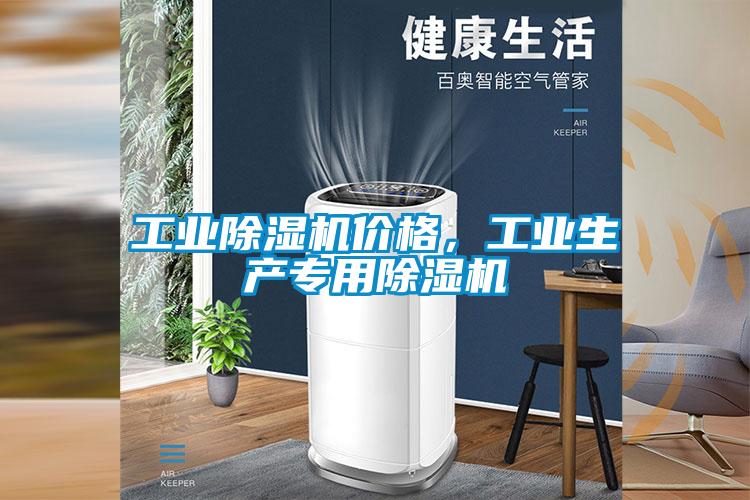 工業(yè)除濕機(jī)價(jià)格，工業(yè)生產(chǎn)專用除濕機(jī)