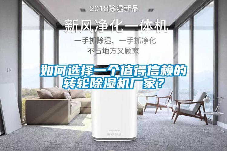 如何選擇一個(gè)值得信賴的轉(zhuǎn)輪除濕機(jī)廠家？