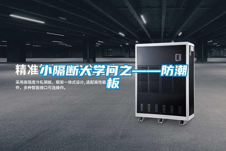 小隔斷大學(xué)問(wèn)之——防潮板