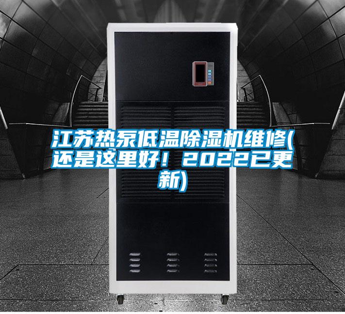 江蘇熱泵低溫除濕機(jī)維修(還是這里好！2022已更新)