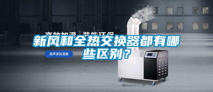 新風和全熱交換器都有哪些區(qū)別？