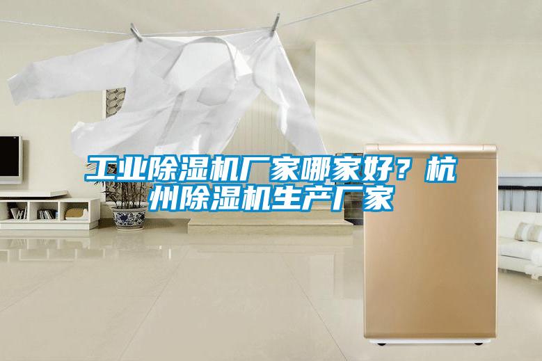 工業(yè)除濕機廠家哪家好？杭州除濕機生產(chǎn)廠家