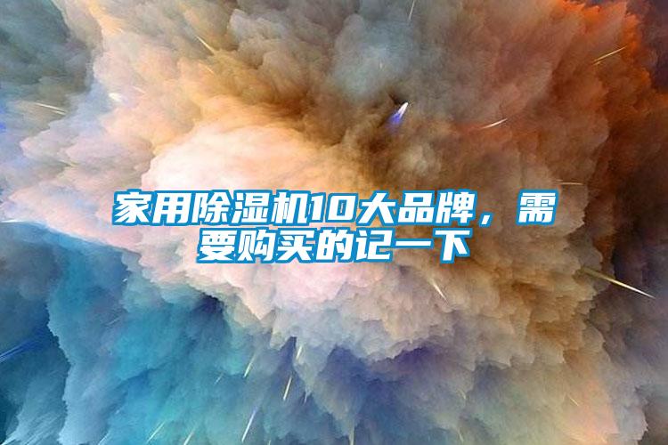 家用除濕機(jī)10大品牌，需要購買的記一下