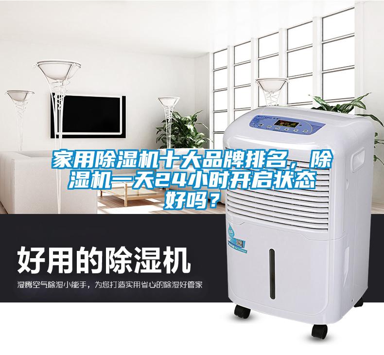 家用除濕機(jī)十大品牌排名，除濕機(jī)一天24小時(shí)開(kāi)啟狀態(tài)好嗎？