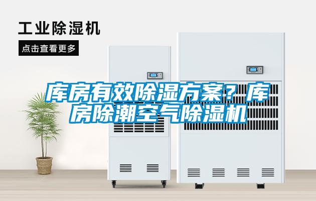 庫(kù)房有效除濕方案？庫(kù)房除潮空氣除濕機(jī)