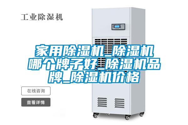 家用除濕機(jī)_除濕機(jī)哪個牌子好_除濕機(jī)品牌_除濕機(jī)價(jià)格