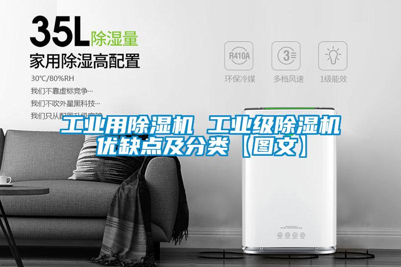 工業(yè)用除濕機(jī) 工業(yè)級(jí)除濕機(jī)優(yōu)缺點(diǎn)及分類【圖文】