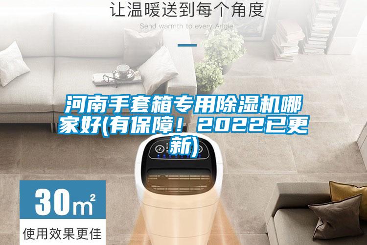 河南手套箱專用除濕機(jī)哪家好(有保障！2022已更新)