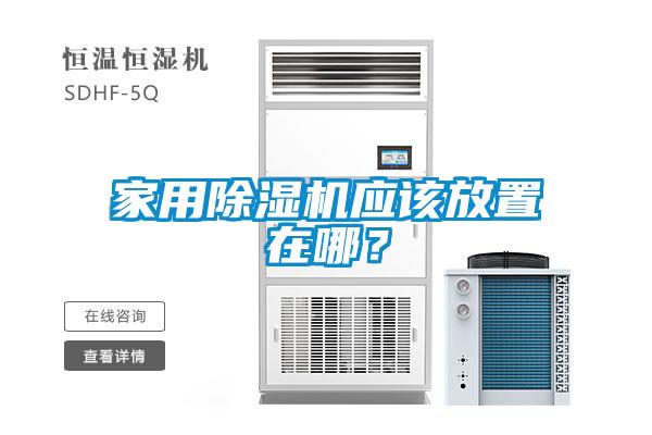 家用除濕機(jī)應(yīng)該放置在哪？
