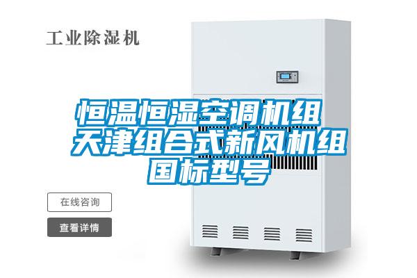 恒溫恒濕空調(diào)機組 天津組合式新風(fēng)機組國標(biāo)型號