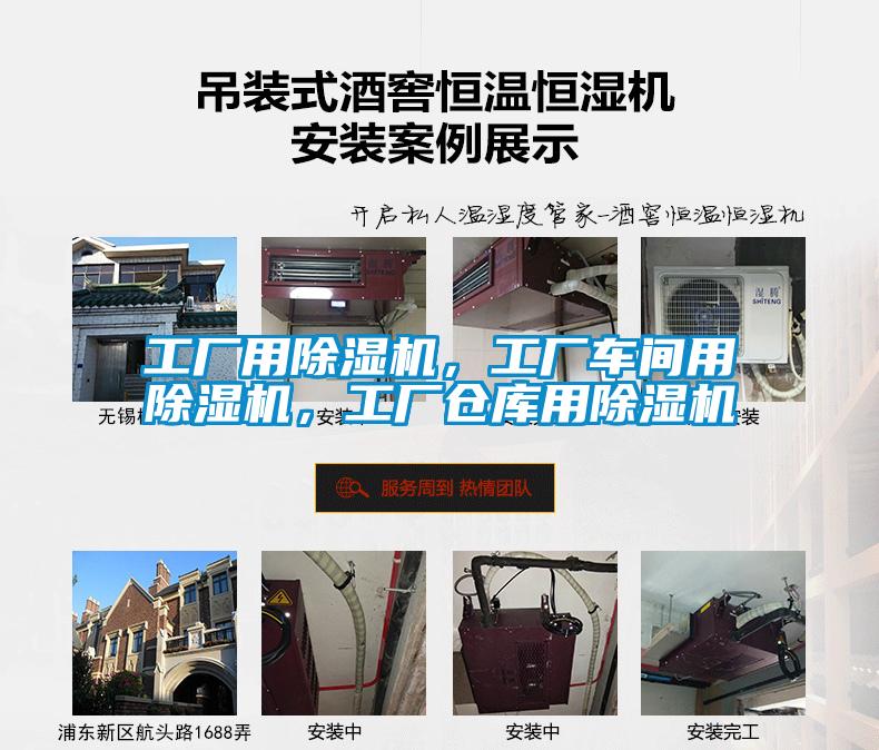 工廠用除濕機(jī)，工廠車間用除濕機(jī)，工廠倉(cāng)庫用除濕機(jī)