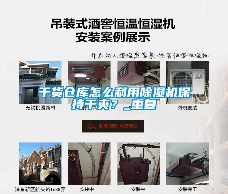 干貨倉庫怎么利用除濕機(jī)保持干爽？_重復(fù)