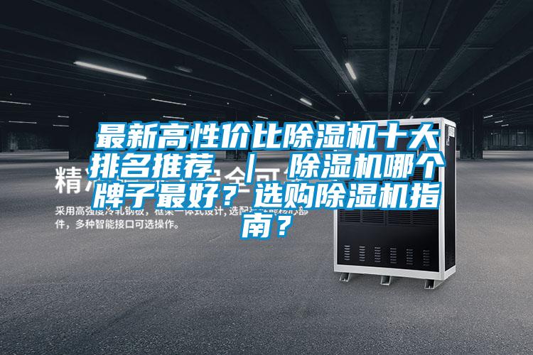 最新高性價比除濕機十大排名推薦 ｜ 除濕機哪個牌子最好？選購除濕機指南？