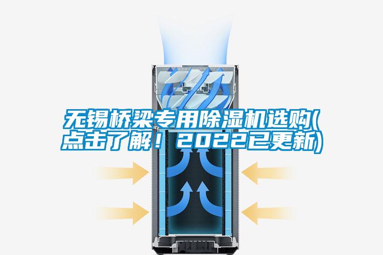 無錫橋梁專用除濕機(jī)選購(點(diǎn)擊了解！2022已更新)