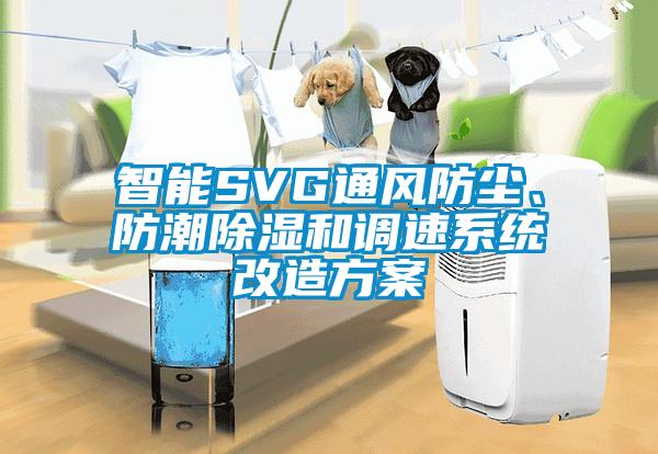 智能SVG通風(fēng)防塵、防潮除濕和調(diào)速系統(tǒng)改造方案