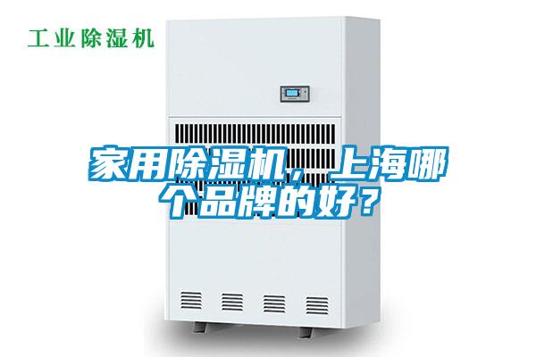 家用除濕機(jī)，上海哪個(gè)品牌的好？