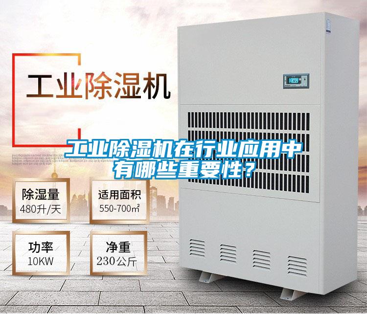 工業(yè)除濕機在行業(yè)應用中有哪些重要性？