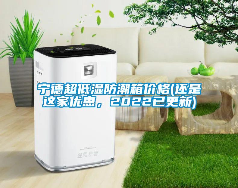 寧德超低濕防潮箱價格(還是這家優(yōu)惠，2022已更新)