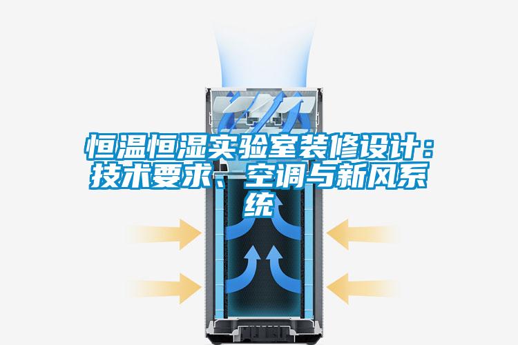 恒溫恒濕實驗室裝修設(shè)計：技術(shù)要求、空調(diào)與新風系統(tǒng)