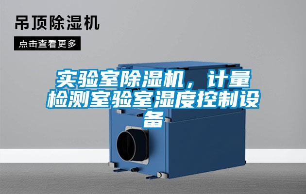實驗室除濕機(jī)，計量檢測室驗室濕度控制設(shè)備