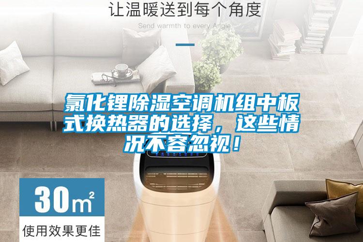 氯化鋰除濕空調(diào)機(jī)組中板式換熱器的選擇，這些情況不容忽視！