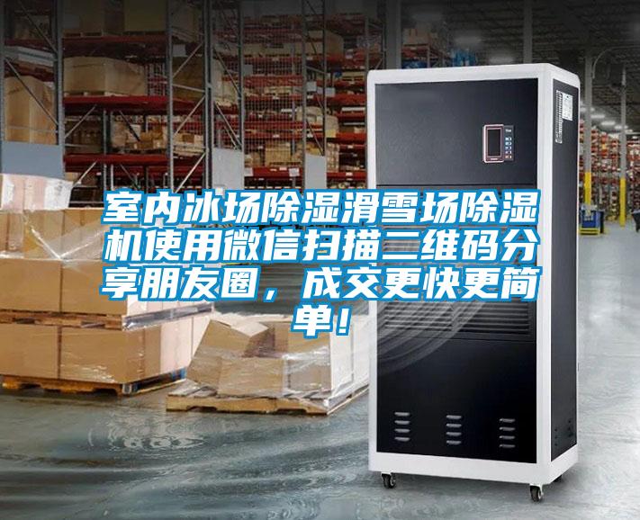 室內(nèi)冰場(chǎng)除濕滑雪場(chǎng)除濕機(jī)使用微信掃描二維碼分享朋友圈，成交更快更簡(jiǎn)單！