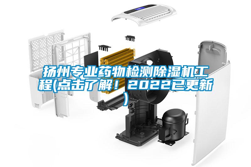 揚州專業(yè)藥物檢測除濕機工程(點擊了解！2022已更新)