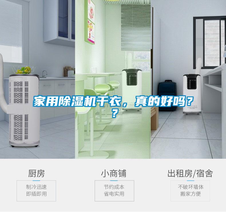 家用除濕機(jī)干衣，真的好嗎？？