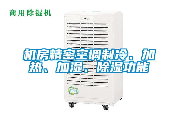 機(jī)房精密空調(diào)制冷、加熱、加濕、除濕功能