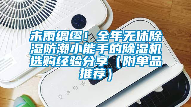 未雨綢繆！全年無(wú)休除濕防潮小能手的除濕機(jī)選購(gòu)經(jīng)驗(yàn)分享（附單品推薦）