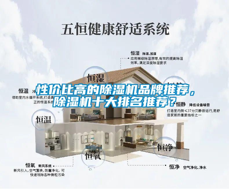 性價比高的除濕機品牌推薦，除濕機十大排名推薦？