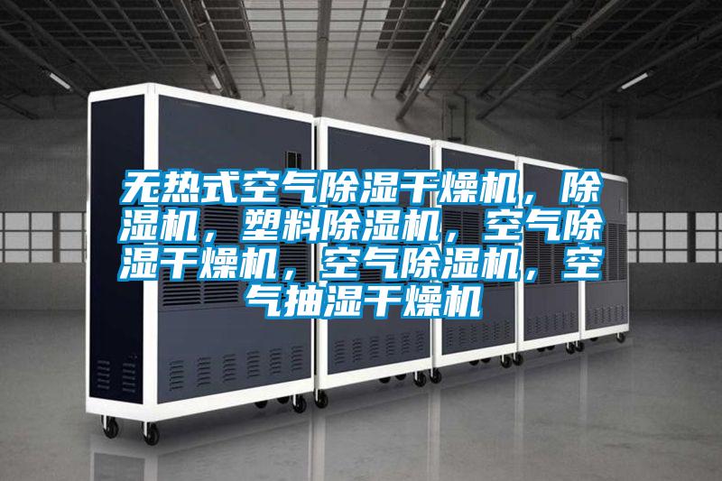 無(wú)熱式空氣除濕干燥機(jī)，除濕機(jī)，塑料除濕機(jī)，空氣除濕干燥機(jī)，空氣除濕機(jī)，空氣抽濕干燥機(jī)