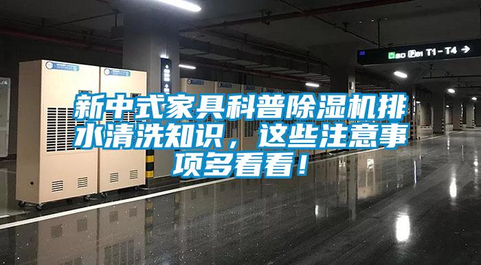 新中式家具科普除濕機(jī)排水清洗知識(shí)，這些注意事項(xiàng)多看看！