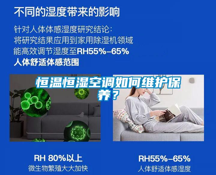 恒溫恒濕空調(diào)如何維護保養(yǎng)？