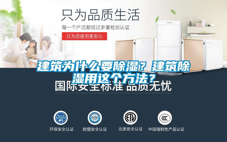 建筑為什么要除濕？建筑除濕用這個(gè)方法？