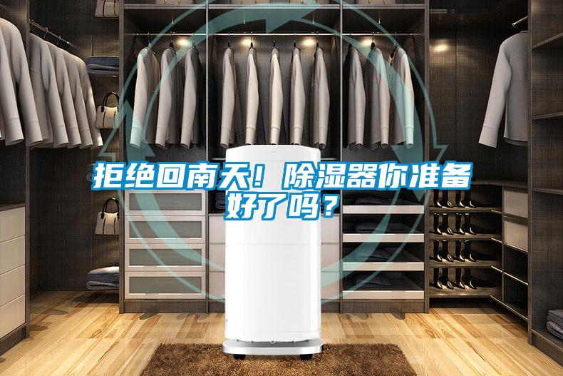 拒絕回南天！除濕器你準(zhǔn)備好了嗎？