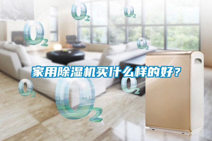家用除濕機(jī)買(mǎi)什么樣的好？