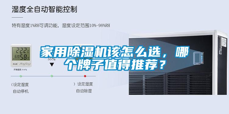 家用除濕機(jī)該怎么選，哪個(gè)牌子值得推薦？
