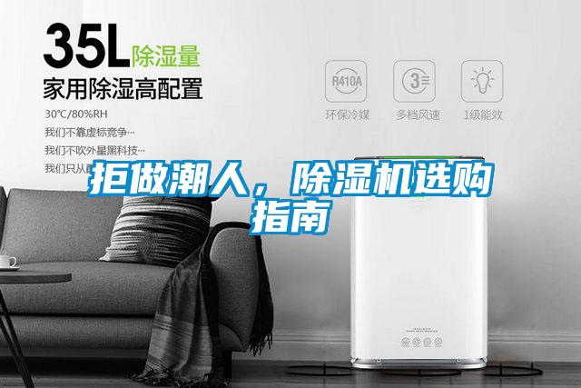 拒做潮人，除濕機(jī)選購(gòu)指南