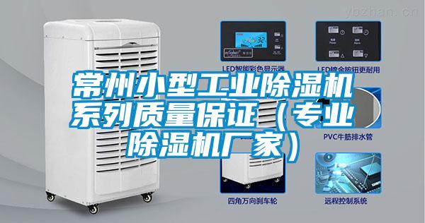 常州小型工業(yè)除濕機(jī)系列質(zhì)量保證（專(zhuān)業(yè)除濕機(jī)廠家）