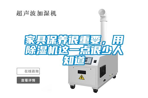 家具保養(yǎng)很重要，用除濕機這一點很少人知道