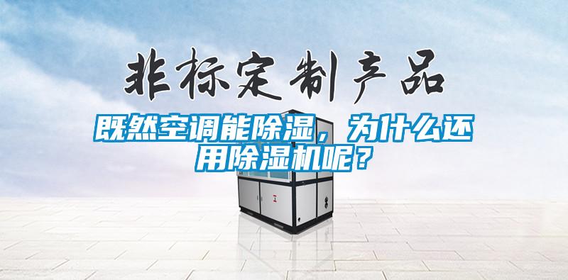 既然空調(diào)能除濕，為什么還用除濕機(jī)呢？