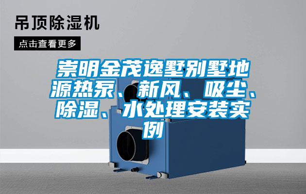 崇明金茂逸墅別墅地源熱泵、新風、吸塵、除濕、水處理安裝實例
